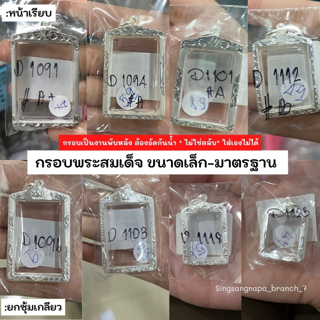 #กรอบพระเงินแท้ #กรอบเงินแท้ #กรอบพระสมเด็จ #กรอบอัดกันน้ำ #กรอบพระพับหลัง