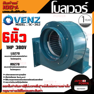 VENZ โบลเวอร์ รุ่น SC-362 VENZ 6 นิ้ว 1HP 380V ดูดอากาศ โบเวอร์ ระบายอากาศ หอยโข่ง