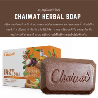 Chaiwat Herbal soap สบู่สมุนไพรชัยวัฒน์ ลดสิวที่หลัง ผดผื่นคัด แพ้ยุง น้ำเหลืองเสีย ขนาด 120 กรัม