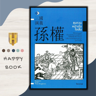 หนังสือ ซุนกวนหน้าเนื้อใจเสือ : ประวัติศาสตร์ ประวัติศาสตร์จีน ชีวประวัติ สามก๊ก