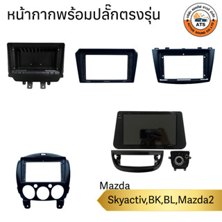 Mazda หน้ากากเครื่องเล่น 2Din จอ 9 นิ้ว สำหรับ รุ่น Mazda2,Mazda3,MazdaSkyActiv หน้ากากพร้อมปลั๊กตรงรุ่น