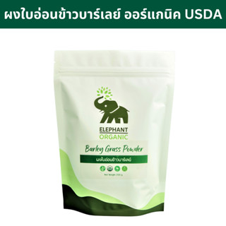 ผงใบอ่อนข้าวบาร์เลย์ ออร์แกนิค 250g Organic Barley grass powder