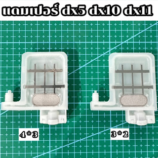 [พร้อมส่ง] แดมเปอร์ ดัมเปอร์ dumper dx5 dx10 dx11 (เซ็ทละ 6 ตัว) สำหรับเครื่องพิมพ์หมึกอีโค่ โซลเว้นท์ อ่านรายละเอียด