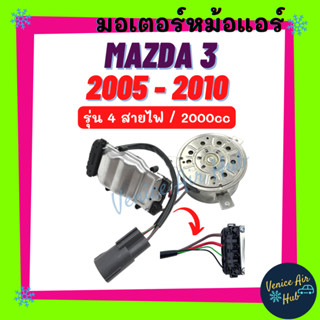 มอเตอร์พัดลม แอร์ MAZDA 3 2005 - 2010 BK 2.0cc (รุ่น 4 สายไฟ) มาสด้า 3 05 - 10 มอเตอร์ พัดลม ระบายความร้อน แผงแอร์