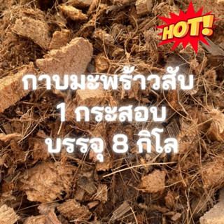 กาบมะพร้าวสับ บรรจุเต็มกระสอบ