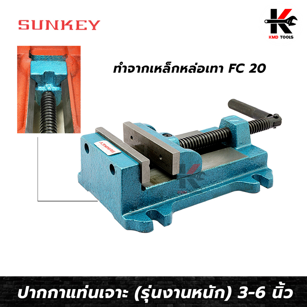 SUNKEY ปากกาแท่นเจาะ เฮฟวี่ (รุ่นงานหนัก) ขนาด 3-6 นิ้ว ปากกาจับชิ้นงาน 5 ปากกาจับเหล็ก ปากกาจับชิ้นงาน 4 ของแท้ 100%