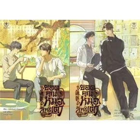 หนังสือชุด ยอดคุณหมอลัทธิเต๋า (เล่ม 1-2)