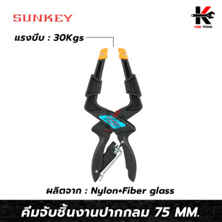 SUNKEY คีมจับชิ้นงานปากแหลม (75 mm.) ปากกาจับชิ้นงาน 3 นิ้ว ที่จับชิ้นงาน อย่างดี ทำจาก Nylon+Fiber glass ของแท้ 100%