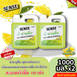 Sense น้ำยาถูพื้น (สูตรเคลือบพื้นฆ่าเชื้อโรค) กลิ่นเลมอน พลัส ขนาด 1000 มล.x2 ⚡สินค้ามีพร้อมส่ง+++ ⚡