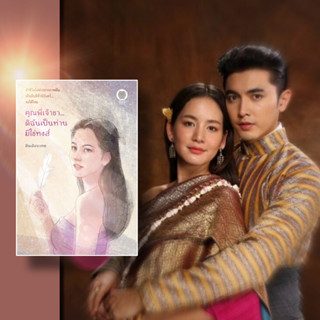 หนังสือ คุณพี่เจ้าขา...ดิฉันเป็นห่านมิใช่หงส์ ผู้เขียน ฝันเอ้อระเหย สนพ. เป็นหนึ่งสำนักพิมพ์  หมวดนิยาย , นิยายโรแมนติก