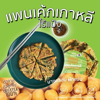 แพนเค้กเกาหลีไร้แป้ง Korean Pancake ทำจากถั่วลูกไก่ ไร้แป้ง ผักแน่น บางกรอบ พร้อมน้ำจิ้มเกาหลี (วีแกน)