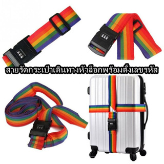 สายรัดกระเป๋าเดินทาง Rainbow Travel Luggage Belt เข็มขัดรัดกระเป๋าเสื้อผ้า หัวล็อกอย่างหนาพร้อมตั้งเลขรหัสล็อกได้