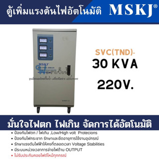 ตู้เพิ่มแรงดันไฟอัตโนมัติ MSKJ รุ่น SVC(TND)-30 KVA (24000W.) ใช้สำหรับมอเตอร์ไม่เกิน 10HP สินค้าสามารถออกใบกำกับภาษีได้