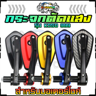 กระจกมอเตอร์ไซค์ รุ่น KOSO 999 พร้อมน็อตใส่ได้ทุกรุ่น น้ำเงินตัดแสง กระจกข้าง กระจกมองหลัง กระจกแต่ง อะไหล่มอเตอร์ไซค์