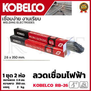 KOBE ลวดเชื่อม(เชื่อมเหล็ก) 2.6mm รุ่น RB-26