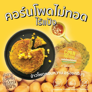 ข้าวโพดไม่ทอด ไร้แป้ง ข้าวโพดแน่น บางกรอบ พร้อมน้ำจิ้มสูตรพิเศษ (วีแกน) 120 กรัม