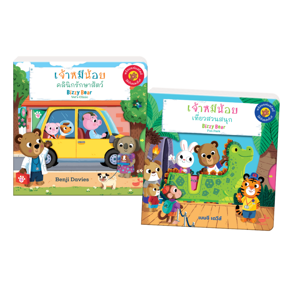 หนังสือเด็ก ชุด Bizzy Bear คลีนิกรักษาสัตว์+เที่ยวสวนสนุก (2 เล่ม ราคาพิเศษ)