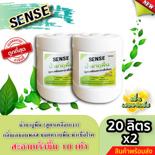 Sense น้ำยาถูพื้น (สูตรเคลือบพื้นฆ่าเชื้อโรค) กลิ่นเลมอน พลัส ขนาด 20 ลิตร x2 ⚡สินค้ามีพร้อมส่ง+++ ⚡