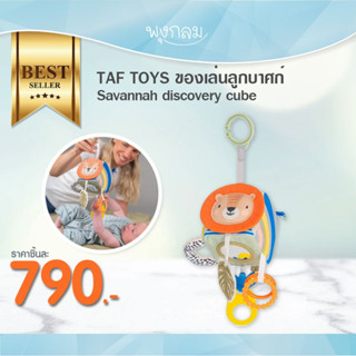 TAF TOYS ของเล่นโมบายลูกบาศก์ Savannah discovery cube