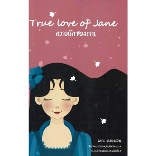 หนังสือ ความรักของเจน (True Love of Jane) - RamonaSays