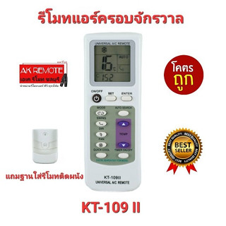 💢ส่งฟรี💢รีโมทแอร์ครอบจักรวาล KT-109 II ใช้ได้ทุกยี่ห้อ ทุกรุ่น Universal Remote แถมฐานใส่รีโมทติดผนัง