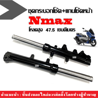 ชุดโช๊คหน้าNmax โหลดสูงขึ้น3.5cm ชุดกระบอกโช้ค+แกนโช้คหน้า สีดำเงา สำหรับ Nmax155/ Nmax/ เอ็นแม็คปี2015-2020 ชุดโช้คหน้า