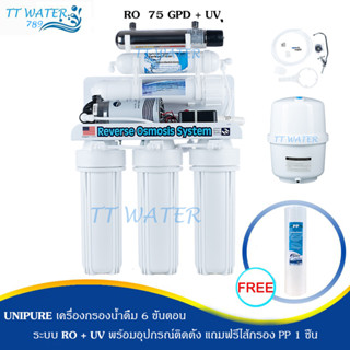 UNIPURE เครื่องกรองน้ำ 6 ขั้นตอน ระบบ RO รุ่น UV