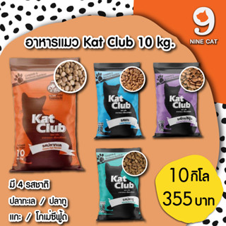 Kat Club ยกกระสอบ 10 กิโล. 385 บาท   รสปลาทะเล, เนื้อแกะ, โกเม่ ซีฟู้ด, ปลาทู