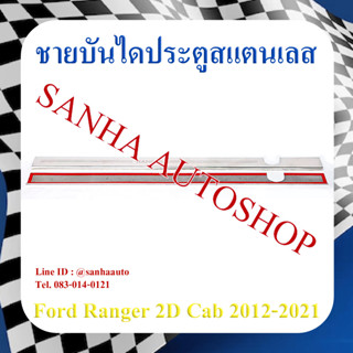 ชายบันไดประตูสแตนเลส Ford Ranger ปี 2012,2013,2014,2015,2016,2017,2018,2019,2020,2021 รุ่น 2 ประตู Cab