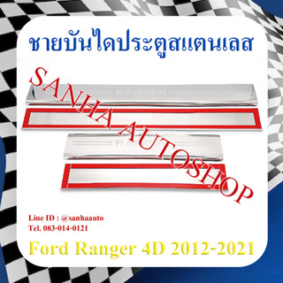 ชายบันไดประตูสแตนเลส Ford Ranger ปี 2012,2013,2014,2015,2016,2017,2018,2019,2020,2021 รุ่น 4 ประตู