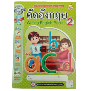 แบบฝึกหัดพัฒนาทักษะการเขียนภาษาอังกฤษ คัดอังกฤษ เล่ม 2 Writing English Book 2