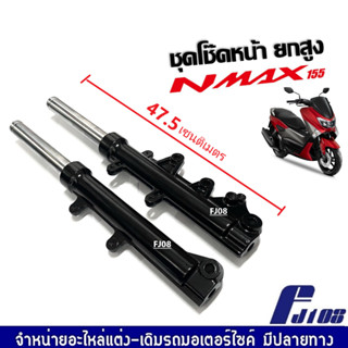 โช๊คอัพหน้า โหลดสูง47.5เซนติเมตร สีดำเงา ชุดกระบอกโช้ค+แกนโช้คหน้า NMAX155/ NMAX/ เอ็นแม็ค155 ชุดโช๊คหน้า ยกสูงขึ้น3.5cm