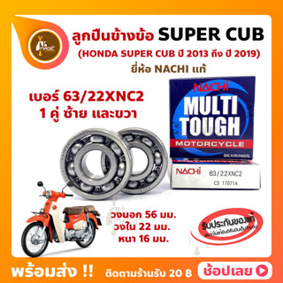 ลูกปืนข้างข้อ Super Cub ปี 2013-2019 -1 คู่ (เบอร์ 63/22) ยี่ห้อ NACHI แท้