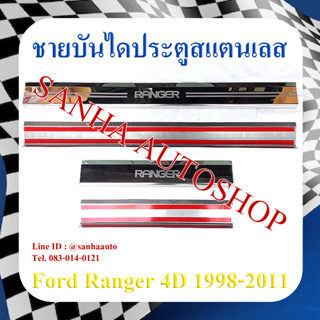 ชายบันไดประตูสแตนเลส Ford Ranger ปี 2001,2002,2003,2004,2005,2006,2007,2008,2009,2010,2011 รุ่น 4 ประตู