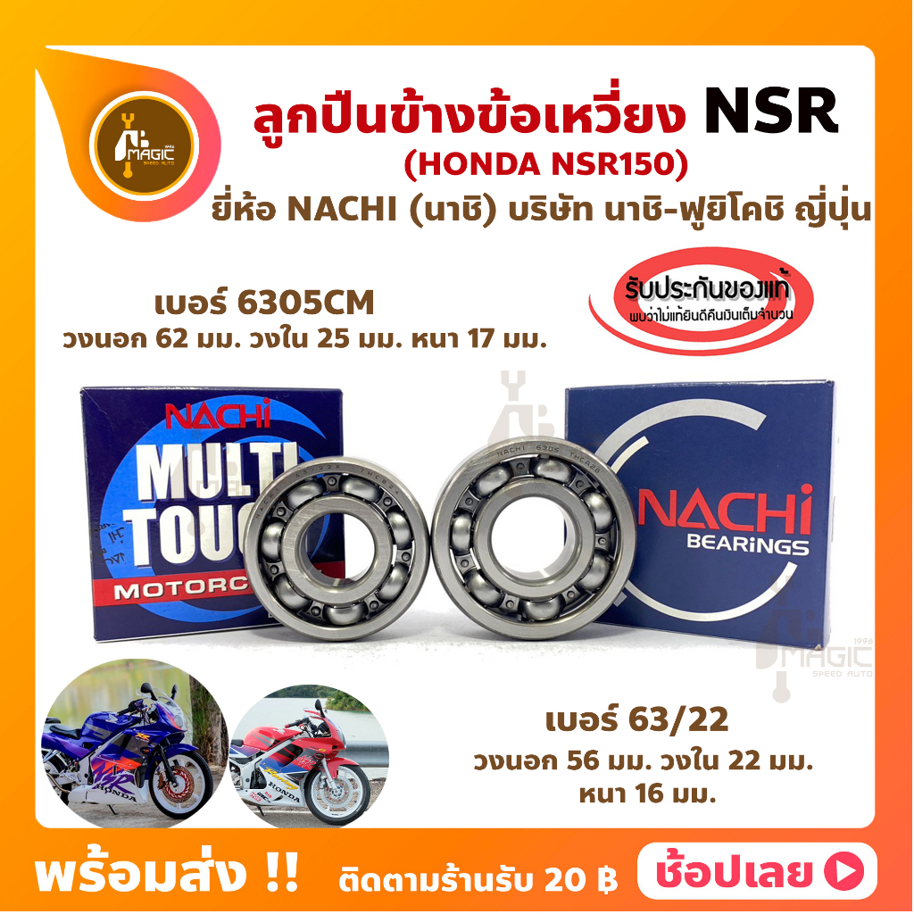 ลูกปืนข้างข้อ NSR NSR150 -1 คู่ ยี่ห้อ NACHI แท้