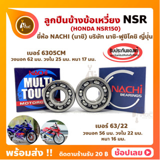 ลูกปืนข้างข้อ NSR NSR150 -1 คู่ ยี่ห้อ NACHI แท้