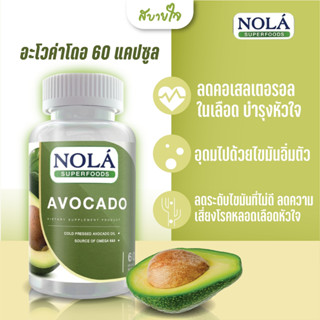 NOLA อะโวคาโด 60 แคปซูล (โนล่า) Avocado 60 Vegan Capsules Superfood