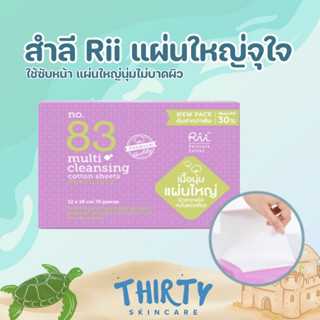 สำลีแผ่น RII 83 Multi Cleansing Cotton Sheet 54 แผ่น #สีม่วง