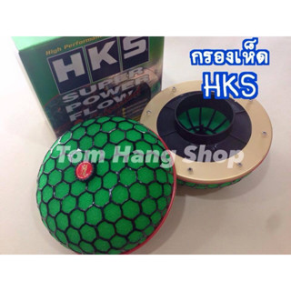 กรองเห็ด HKS  ลูกใหญ่ ปาก 3.25" ผ้ากรอง3ชั้น เคลือบน้ำยา ราคาต่อ 1อัน ของใหม่