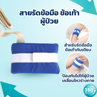 [360wellness ศูนย์รวมอุปกรณ์เพื่อผู้สูงอายุ] สายรัดข้อมือผู้ป่วย สายรัดข้อมือ ที่รัดข้อมือผู้ป่วย เชือกรัดข้อมือผู้ป่วย