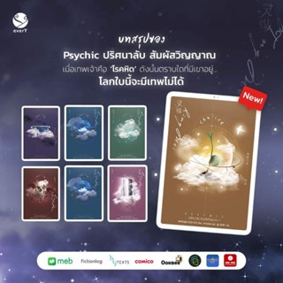 Psychic ปริศนาลับ สัมผัสวิญญาณ 1-7 (7 เล่มจบ) แถมซองซิปทุกออเดอร์