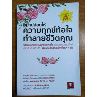 อย่าปล่อยให้ความทุกข์ท้อใจทำลายชีวิตคุณ/หนังสือมือสองสภาพดี