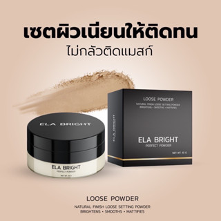 แป้งฝุ่นนะนุ่น [ส่งฟรี + ส่วนลด50%] แป้งฝุ่นอิหล้าไบร์ท แป้งฝุ่นอิหล้า คุมมัน ผิวเนียนไบร์ท