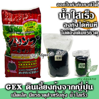 ดินสำหรับเลี้ยงกุ้งแคระและไม้น้ำ Gex แดง แบ่งขาย 1 กิโล และ500 กรัม