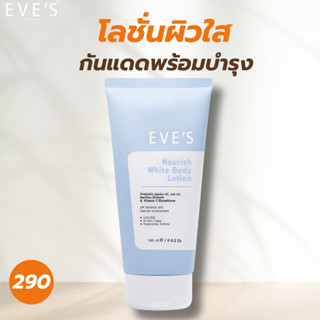 [EVE’sของแท้] โลชั่นผิวใส กันแดดพร้อมบำรุง ทาปุ๊บใสปั๊บ