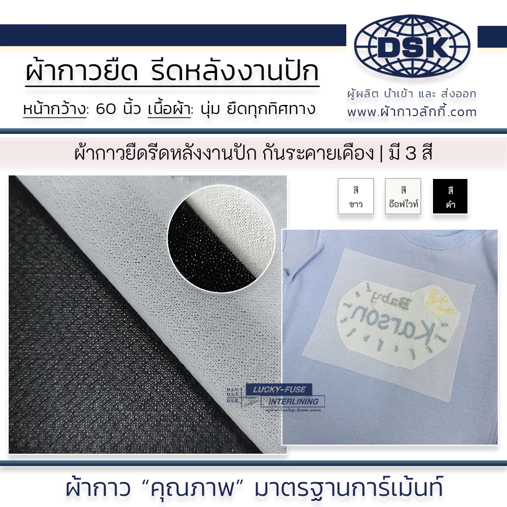 ผ้ากาวรีดหลังปัก กันระคายเคือง รีดติดง่าย 60 นิ้ว มี 2 ความหนา 3 สี ซับเสื้อผ้าเด็ก | ผ้ากาวลักกี้