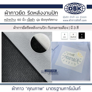 ผ้ากาวรีดหลังปัก กันระคายเคือง รีดติดง่าย 60 นิ้ว มี 2 ความหนา 3 สี ซับเสื้อผ้าเด็ก | ผ้ากาวลักกี้