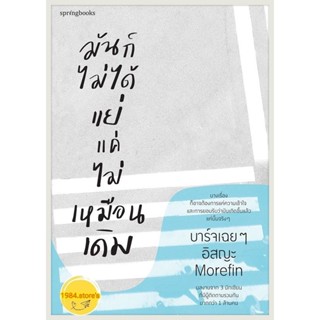 หนังสือ มันก็ไม่ได้แย่ แค่ไม่เหมือนเดิมผู้เขียน: บาร์จเฉยๆ,อิสญะ,Morefin

สำนักพิมพ์: Springbooks