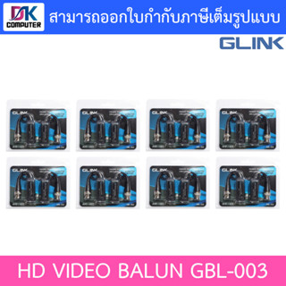 GLINK อุปกรณ์เชื่อมต่อ BALUN AHD CVI TVI รุ่น GBL-003 จำนวน 8 คู่