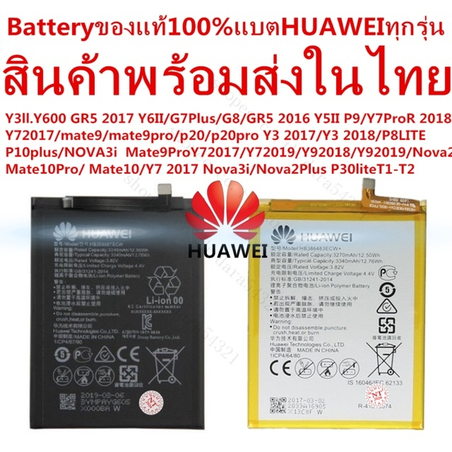 แบตศูนย์Haweแบตเตอรี่หัวเว่ย สินค้าพร้อมส่งในไทยY7 2019.Y9 2018.Y9 2019 Y600 Y6II Y7 2017 P8LITE
